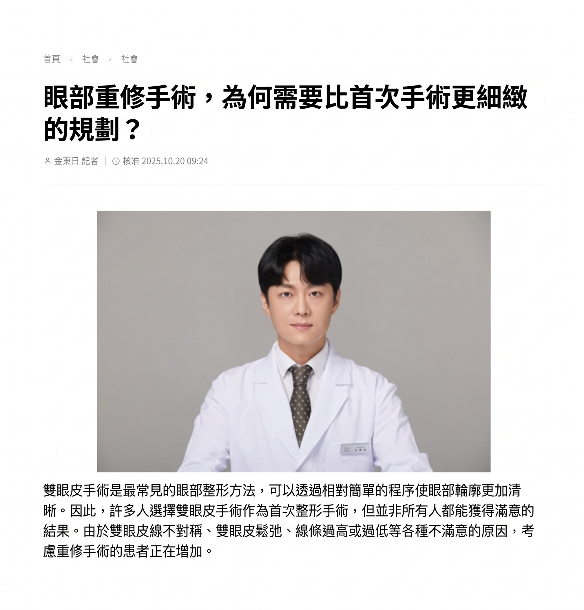 眼部重修手術,為何比首次手術更需要細緻規劃?