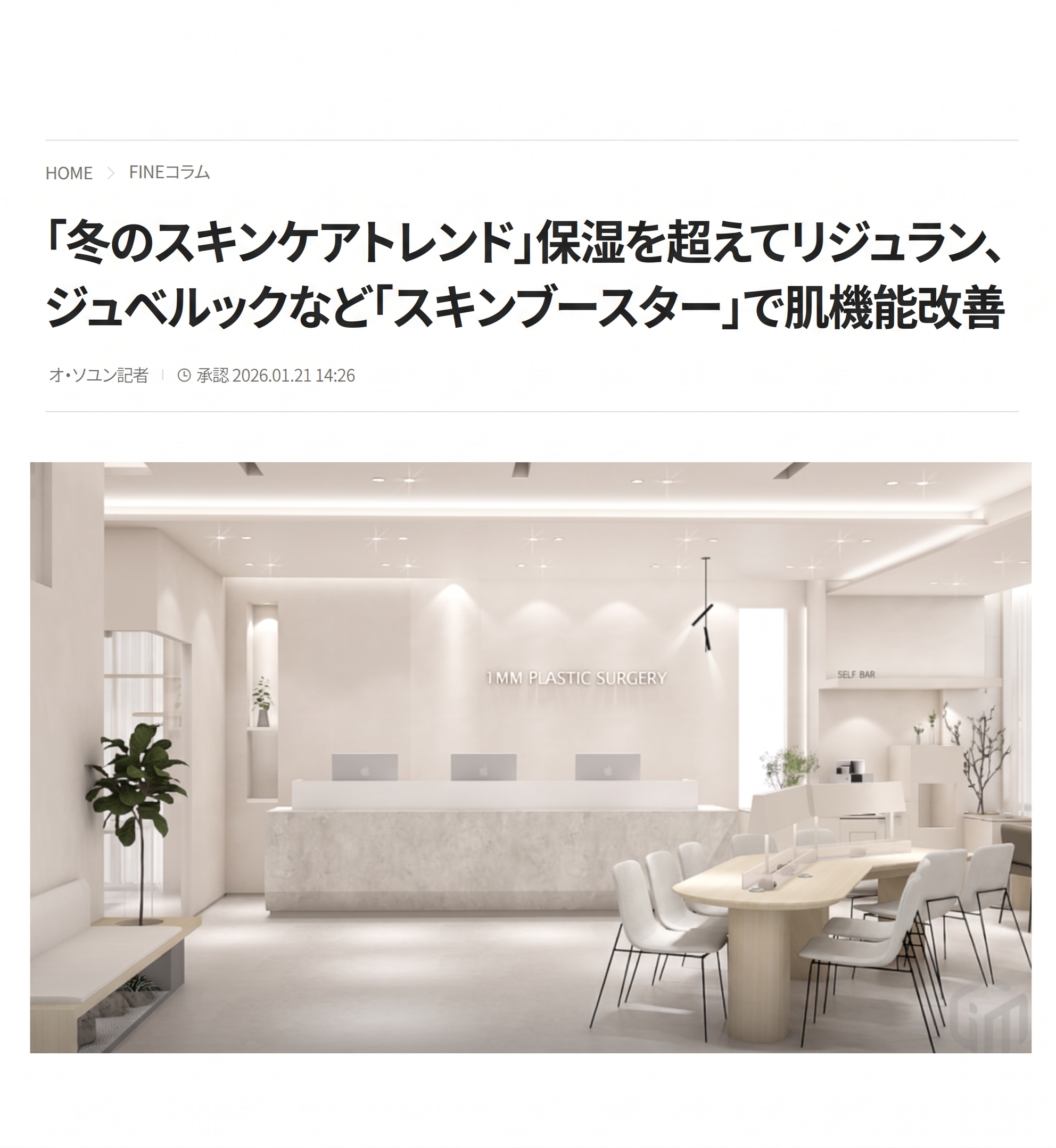 ‘冬の肌管理トレンド’ 保湿を超えてリジュラン、ジュベルックなどの‘スキンブースター’で肌機能改善