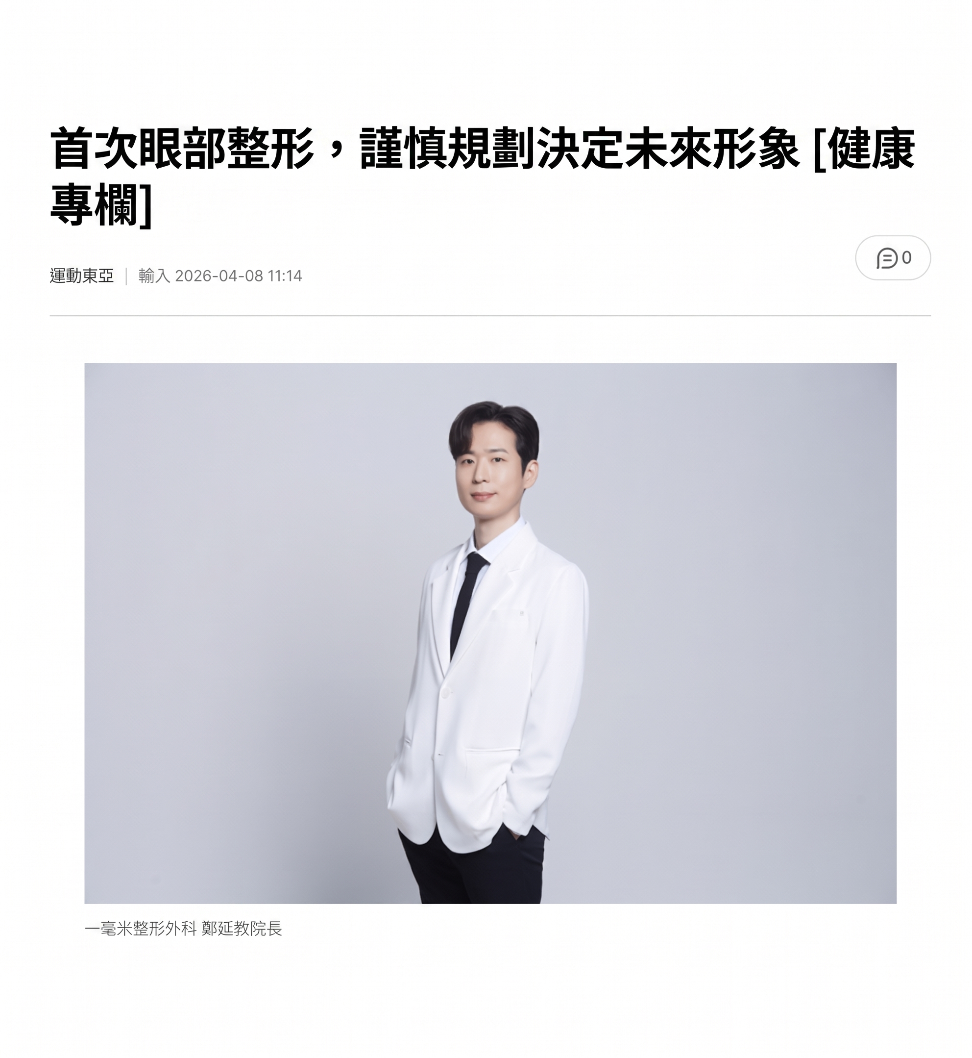 第一次眼部整形，謹慎規劃決定未來形象