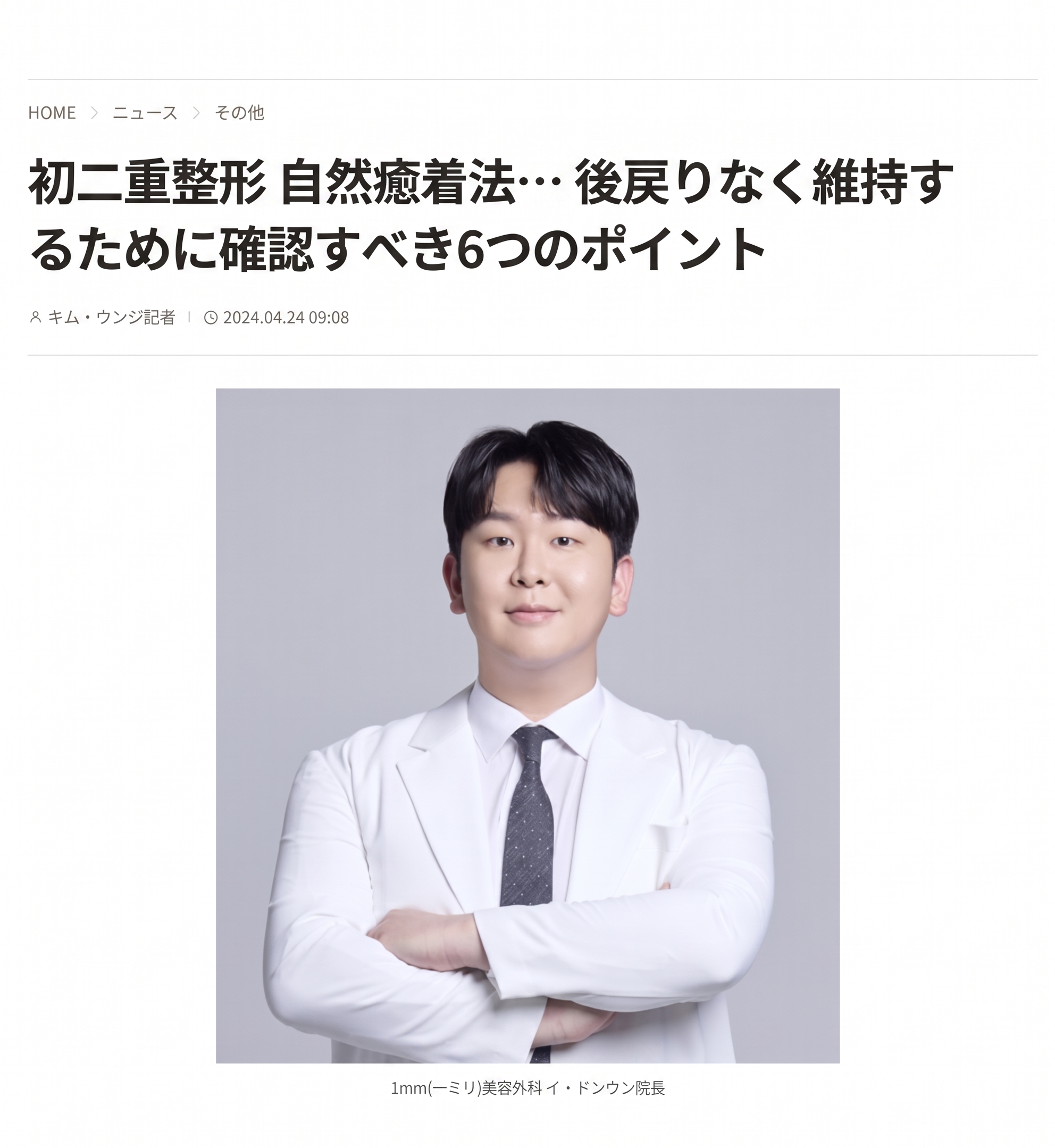 初めての二重整形、自然癒着法で取れずに維持するには？確認すべき6つのポイント