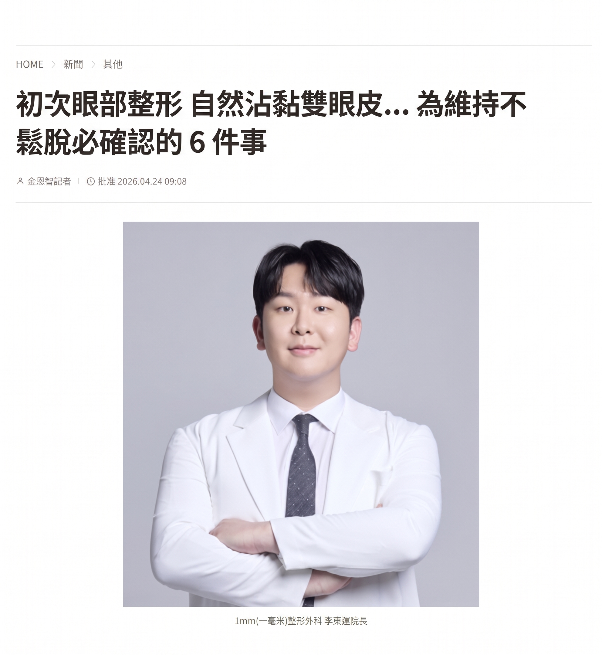 初次雙眼皮手術：自然黏連雙眼皮…若要持久不脫落，務必確認這6點