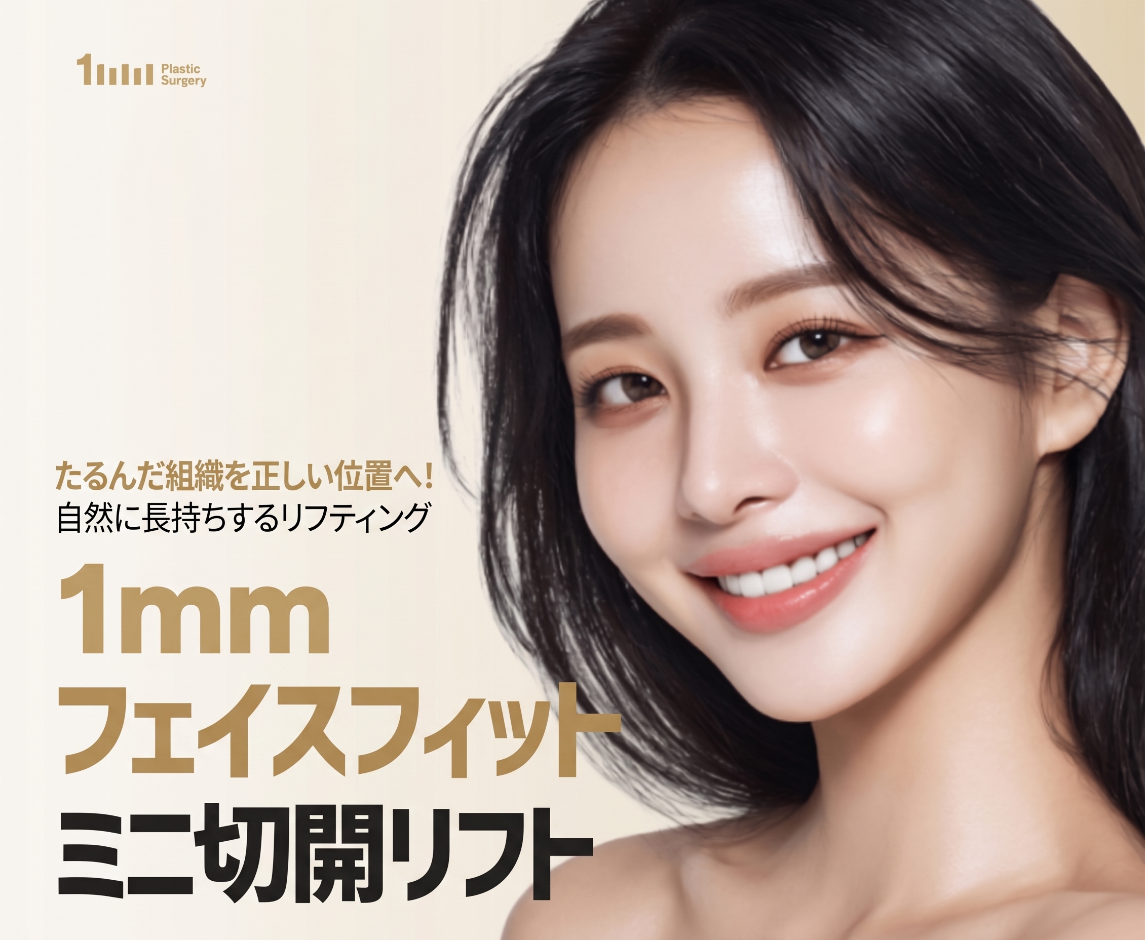 1mm(イルミリ)美容外科 フェイスフィットミニリフト