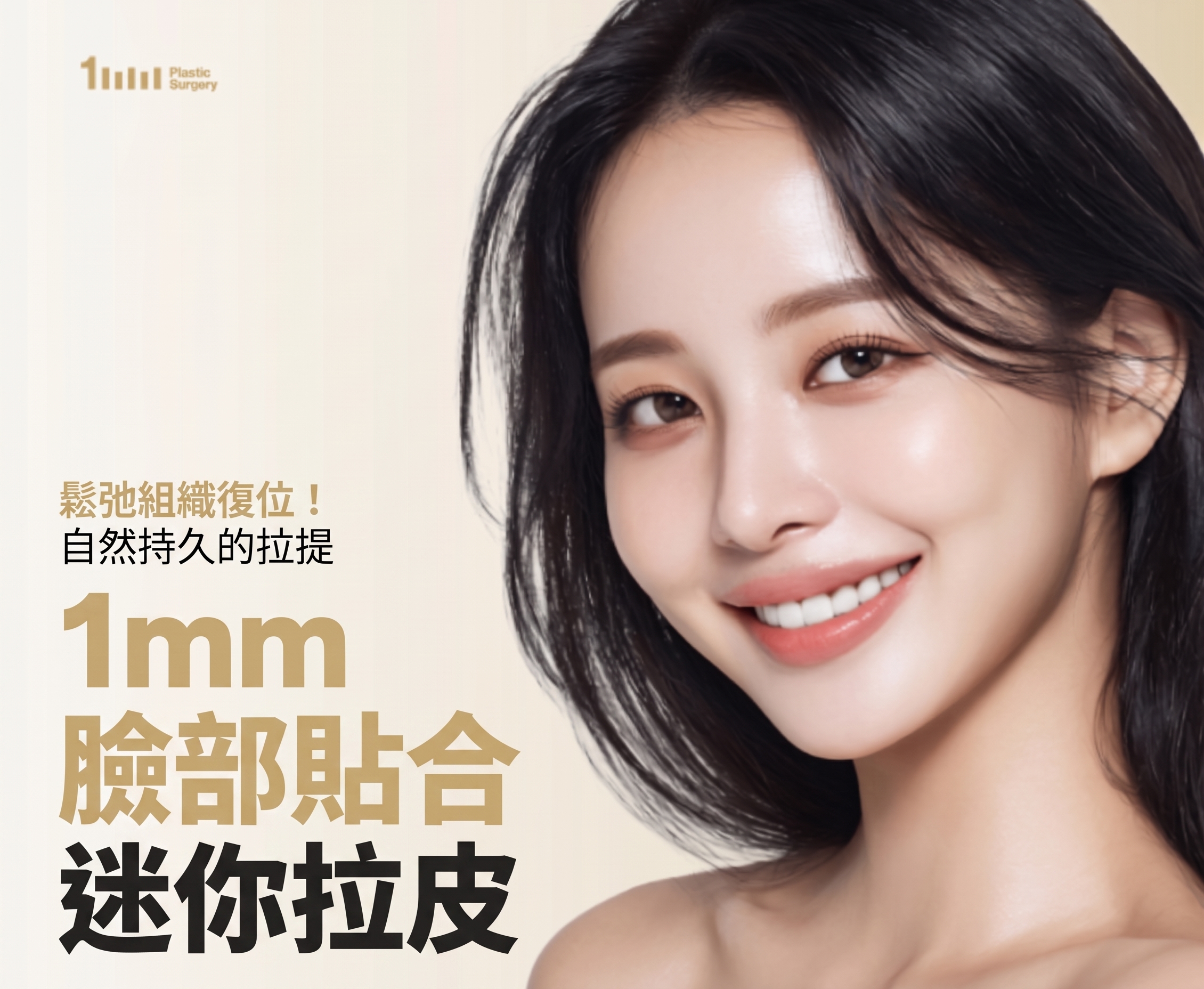 1mm整形外科 Facefit 微創拉皮
