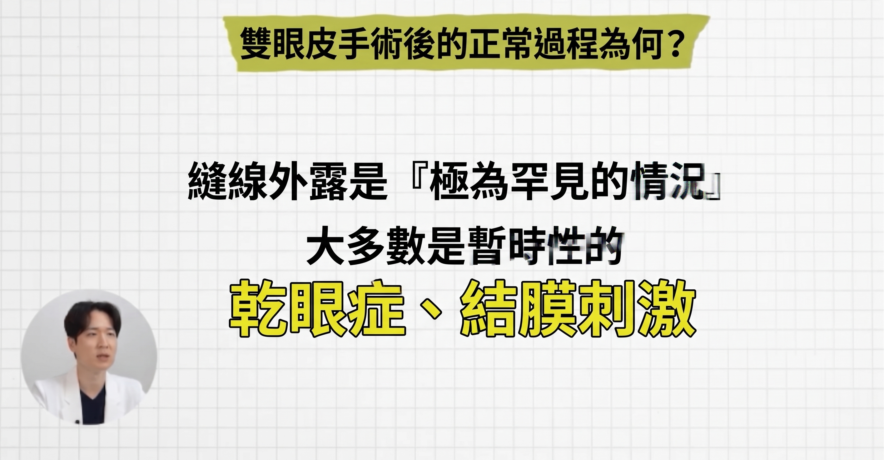 雙眼皮手術後腫脹、瘀青、不對稱是正常恢復還是副作用？1mm整形外科 사진 3