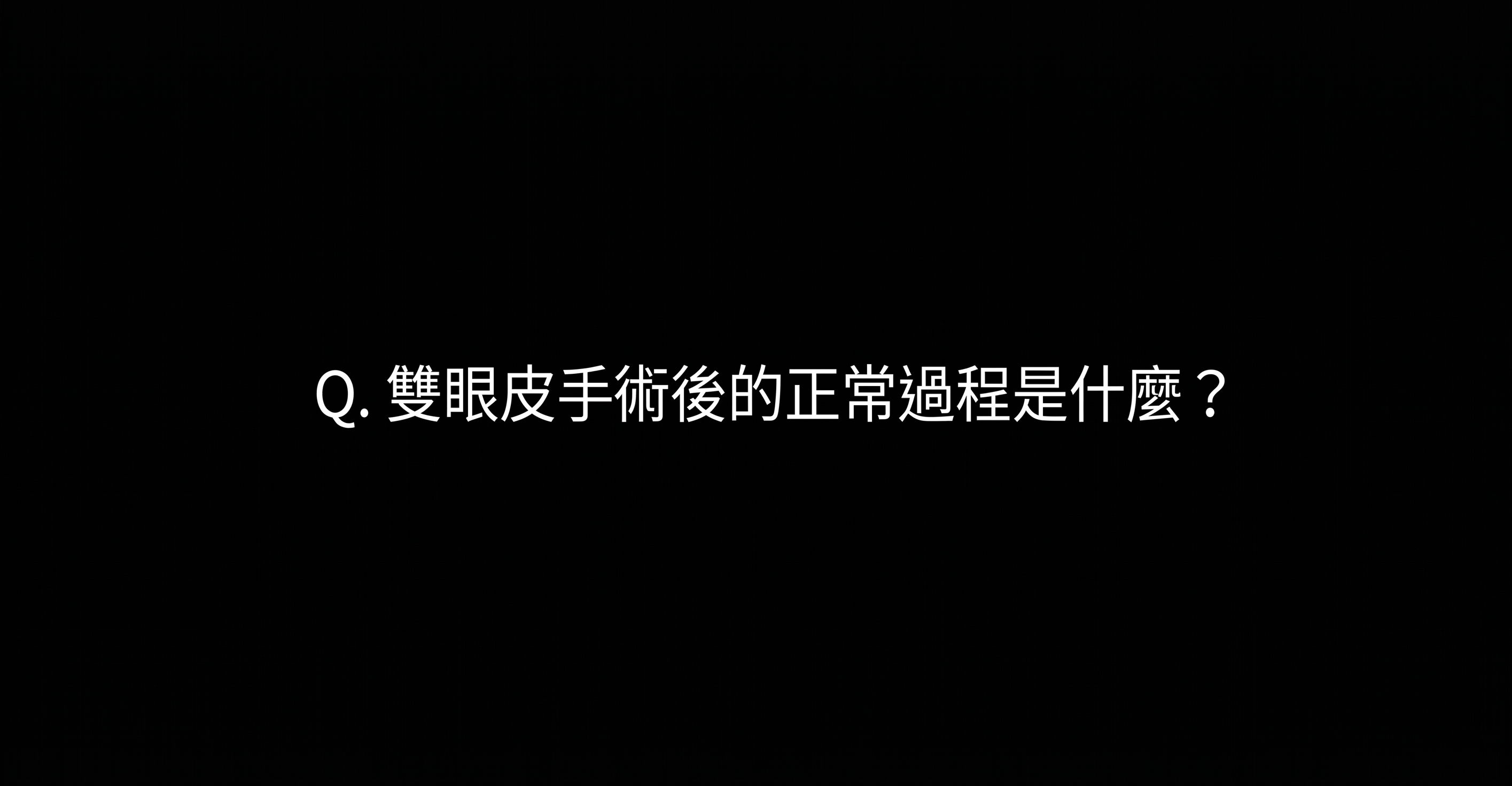 雙眼皮手術後腫脹、瘀青、不對稱是正常恢復還是副作用？1mm整形外科