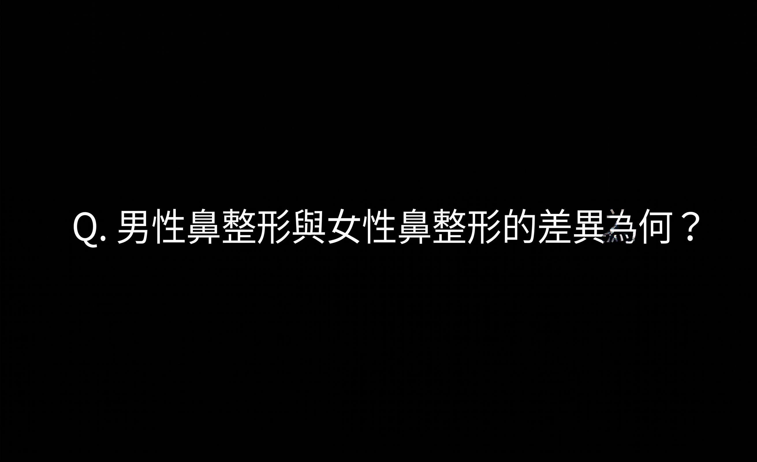 男性鼻、女性鼻，現今偏好的設計是？1mm(一毫米)整形外科