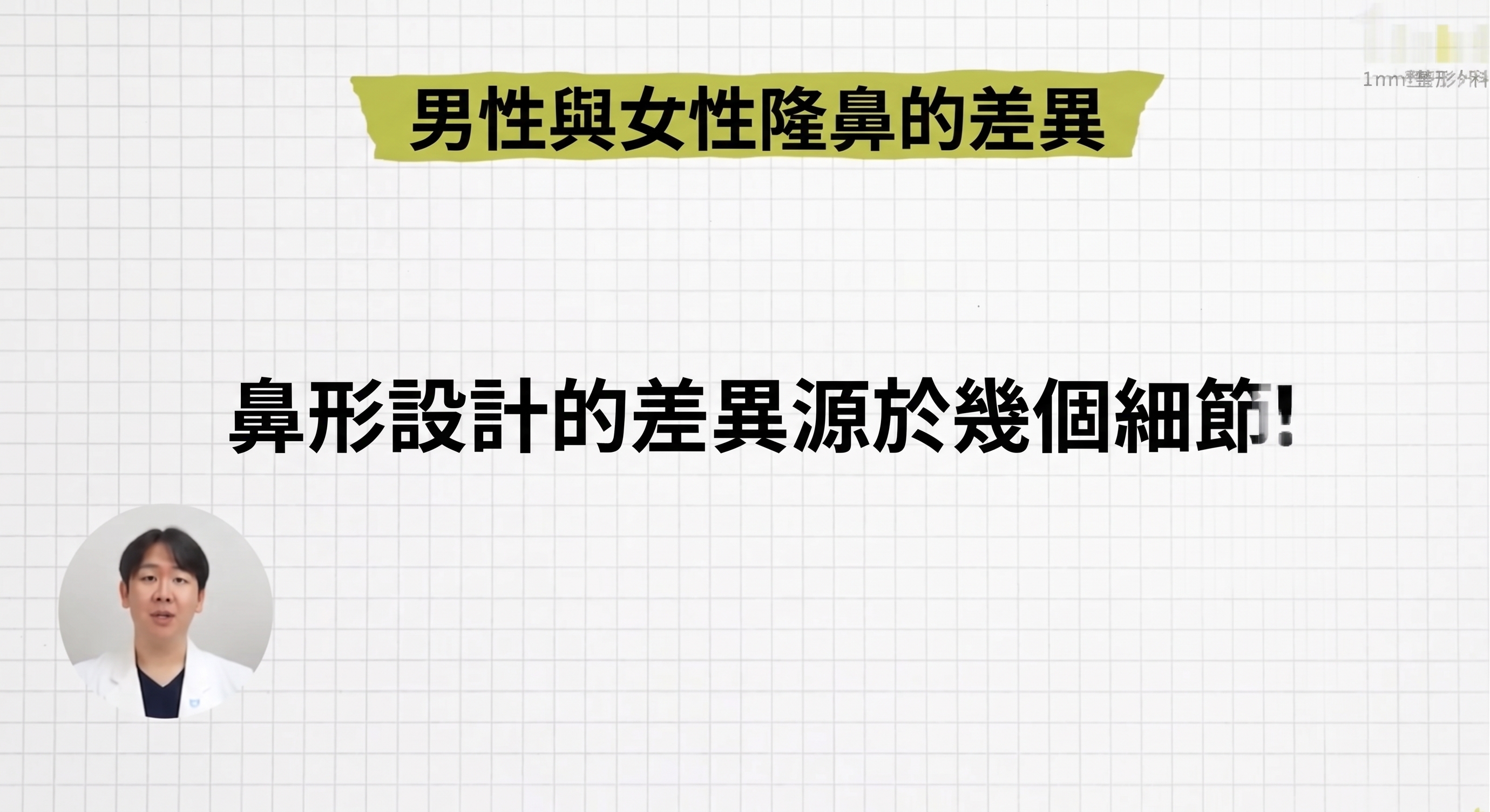 男性鼻、女性鼻，現今偏好的設計是？1mm(一毫米)整形外科 사진 4