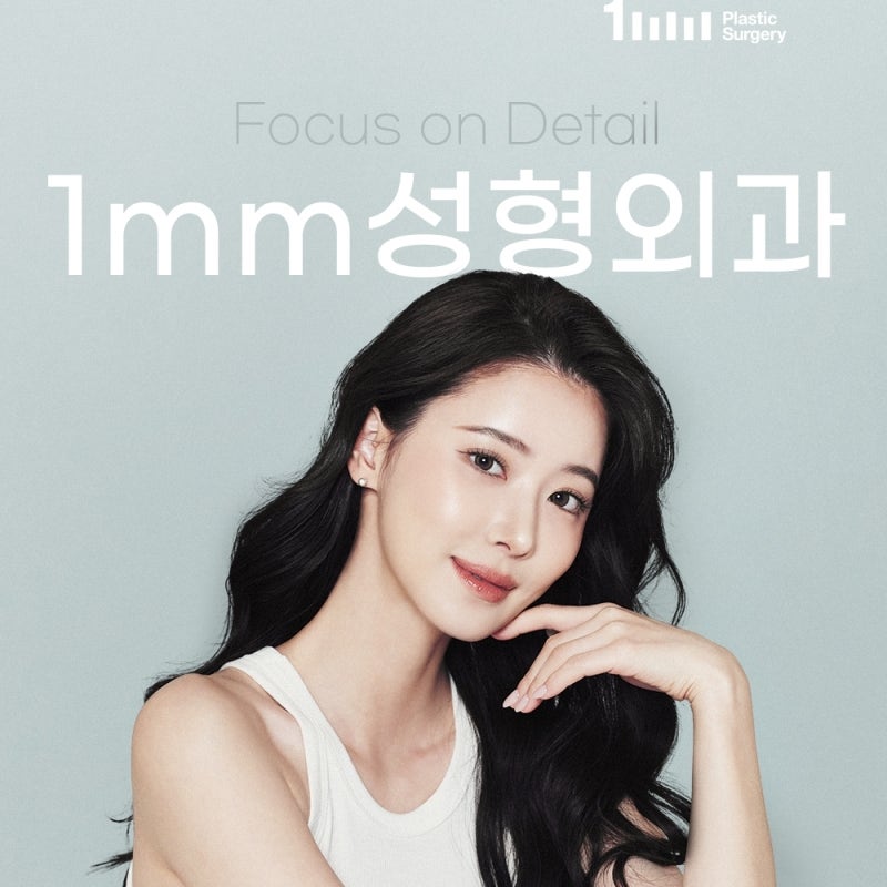 ✅1mm성형외과✅
