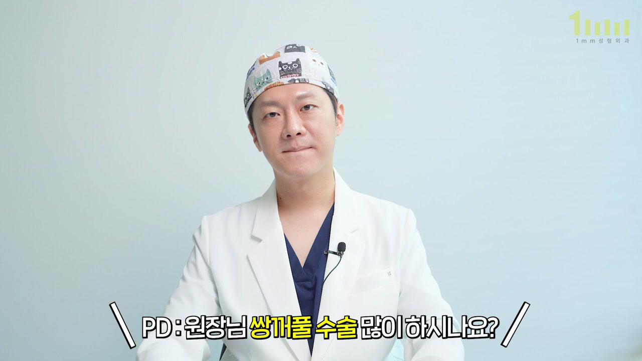 수술모를 쓴 의료진이 정면을 바라보고 있고, 화면 아래에 ‘PD : 원장님 쌍꺼풀 수술 많이 하시나요?’ 라는 자막이 놓인 영상 화면