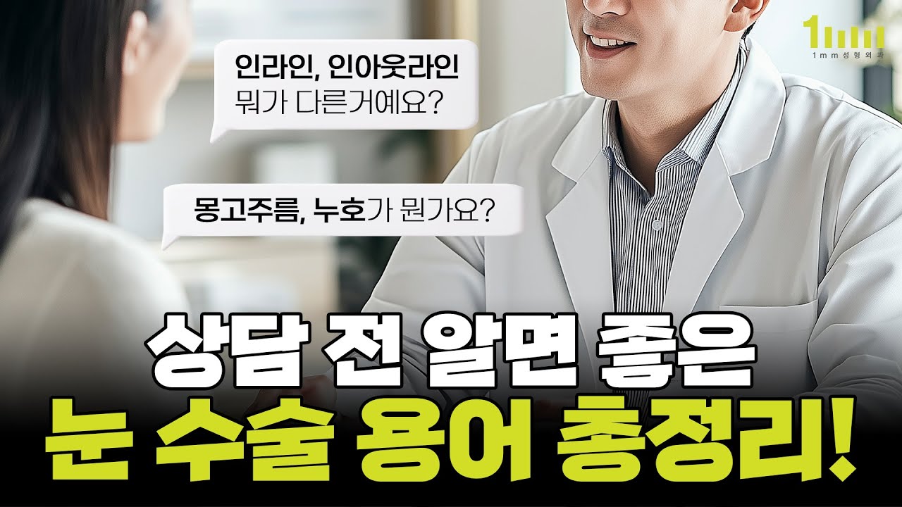 雙眼皮諮詢為什麼讓人一頭霧水 — 先搞懂這8個眼部手術術語