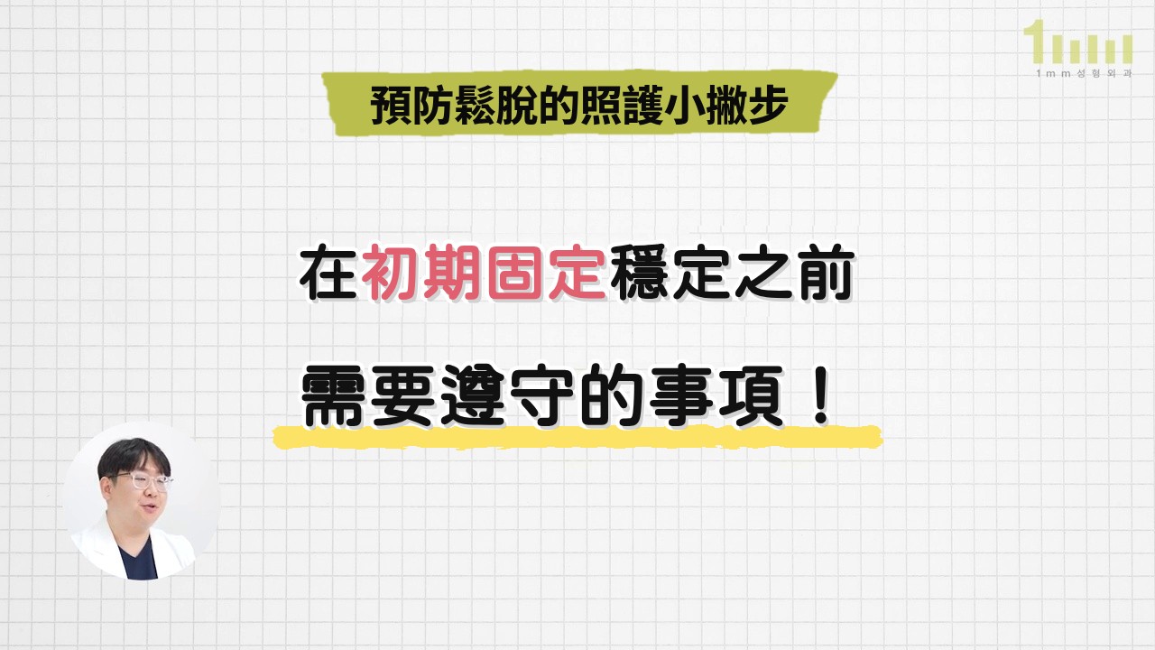 影片畫面：方格背景上寫著「預防鬆脫的照護小撇步」標題，以及手寫的「在初期固定穩定之前需要遵守的事項！」，左下圓框中有正在說明的醫療人員