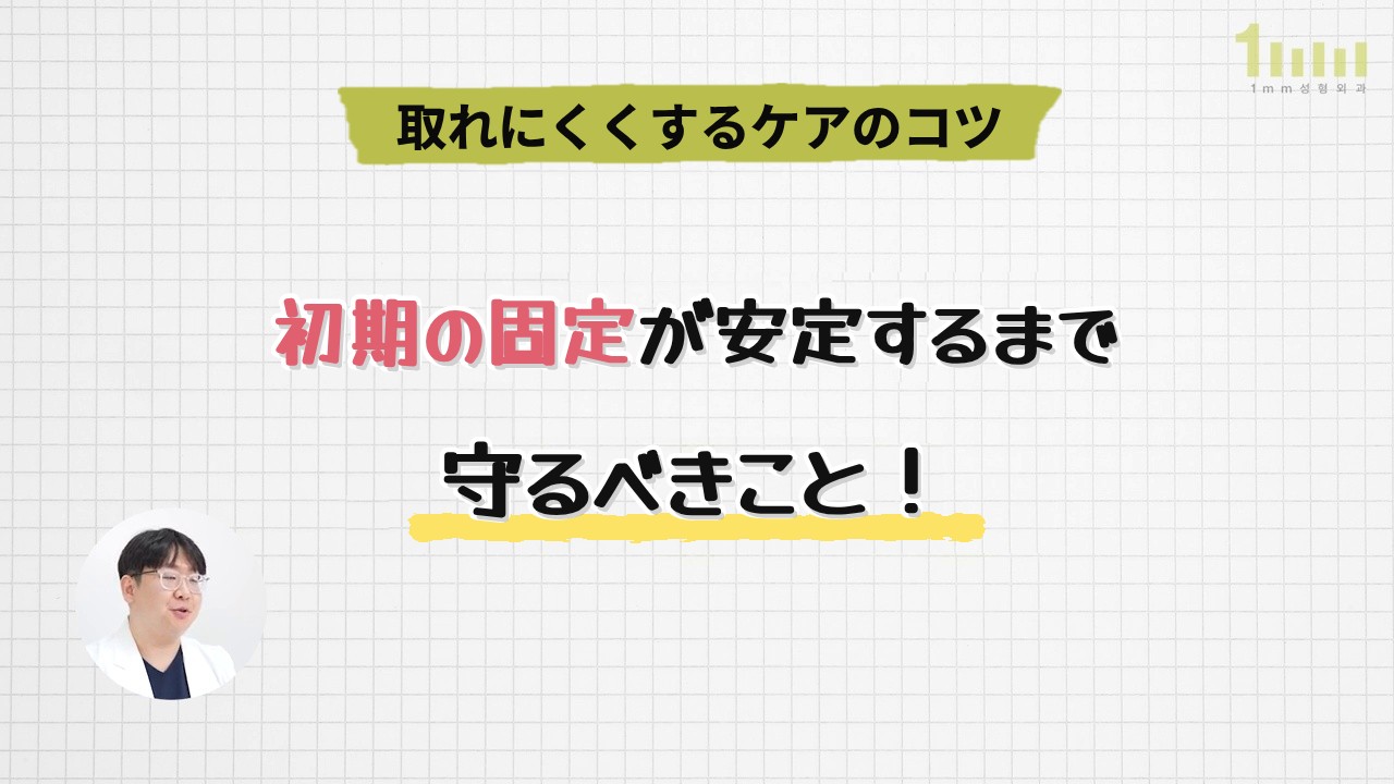 方眼の背景に「取れにくくするケアのコツ」というタイトルと、「初期の固定が安定するまで守るべきこと！」という文字があり、左下の円の中で医療スタッフが説明している動画画面