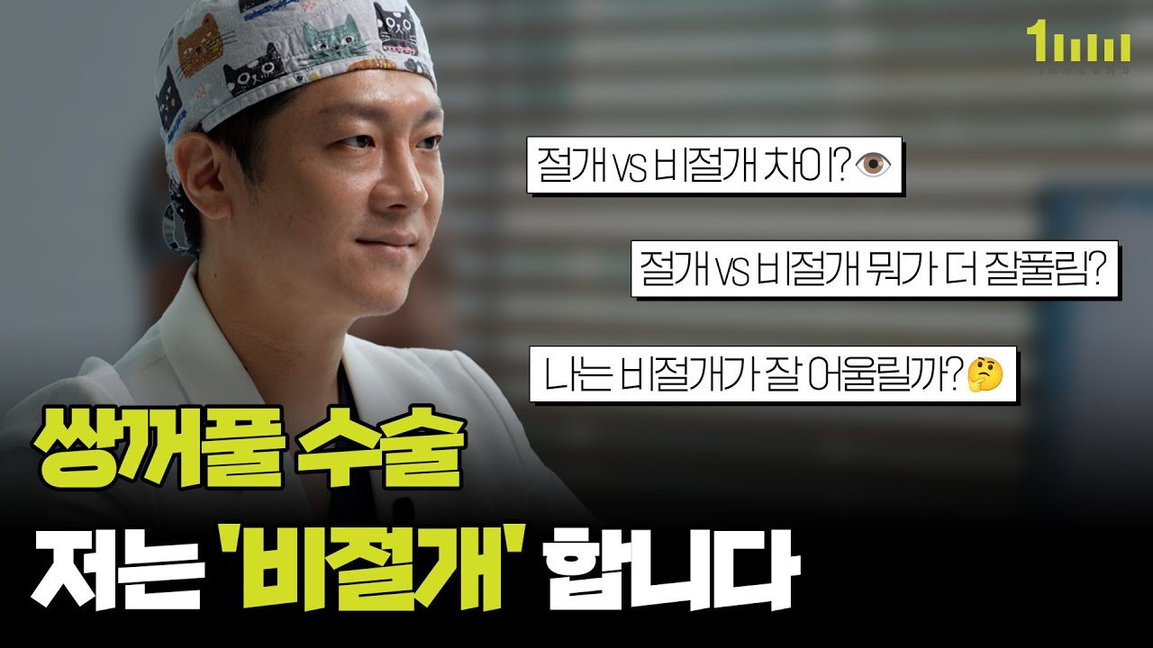 쌍꺼풀 절개 vs 비절개, 어떤 방법이 나에게 맞을까?