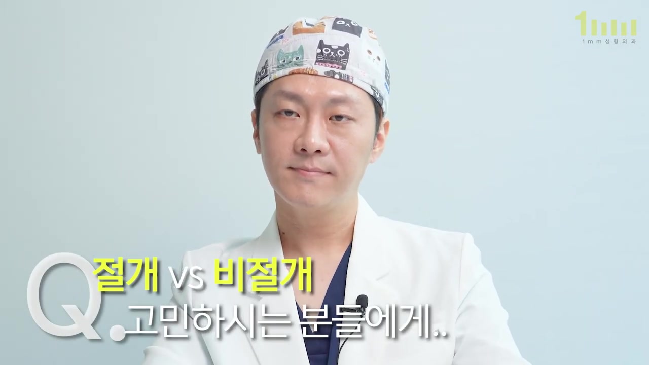 수술모를 쓴 의료진이 정면을 바라보고 있고, 화면 아래에 ‘Q. 절개 vs 비절개 고민하시는 분들에게..’ 라는 문구가 놓인 영상 화면