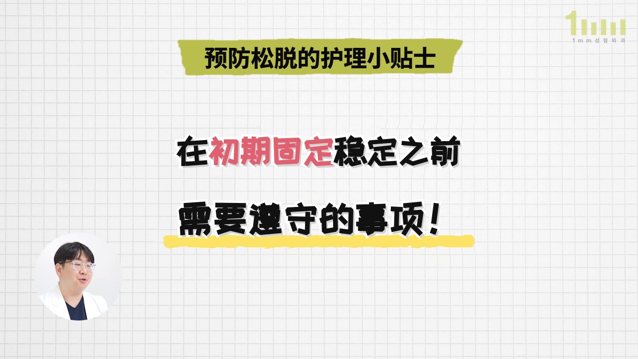 方格背景上写着“预防松脱的护理小贴士”这一标题，以及手写体“在初期固定稳定之前需要遵守的事项！”的视频画面，左下角圆框内是正在讲解的医疗人员