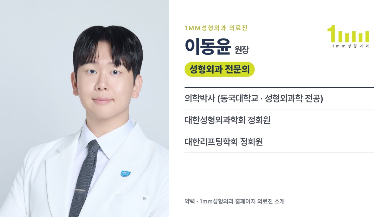 On the left, a waist-up photo of Dr. Lee Dong-yoon in a white coat and gray necktie. On the right, an introduction image reading 'Dr. Lee Dong-yoon · Board-Certified Plastic Surgeon,' with three lines of credentials: Doctor of Medicine (Dongguk University, Plastic Surgery), Regular Member of the Korean Society of Plastic Surgeons, and Regular Member of the Korean Lifting Society.