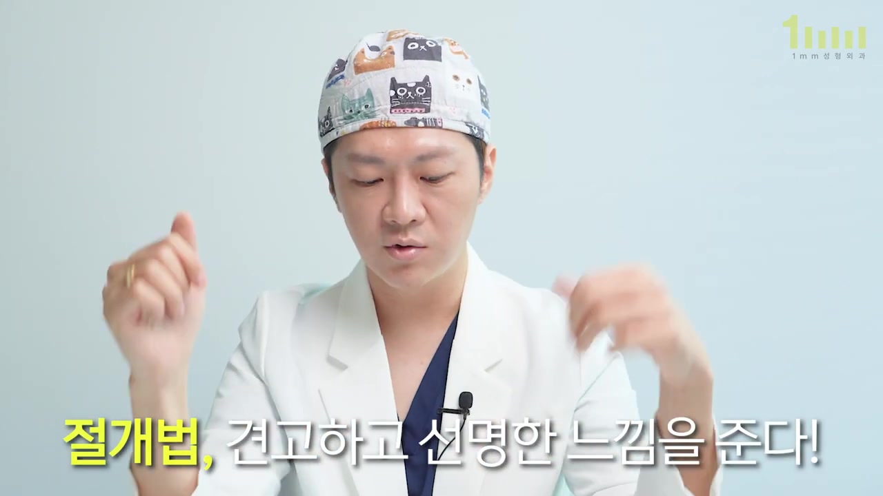 수술모를 쓴 의료진이 두 손을 들어 설명하고 있고, 화면 아래에 ‘절개법, 견고하고 선명한 느낌을 준다!’ 라는 자막이 놓인 영상 화면